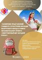 Расширение представлений учащихся о культурном наследии белорусского народа в рамках образовательного проекта «Неигрушечный мир народной куклы»