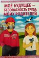 «Моё будущее – безопасный труд моих родителей» «Моё будущее – безопасный труд моих родителей»