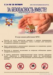 «За безопасность вместе!»