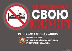 «Не прожигай свою жизнь!»
