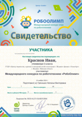 Итоги Международного конкурса по робототехнике 