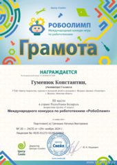 Итоги Международного конкурса по робототехнике 