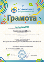 Итоги Международного конкурса по робототехнике 