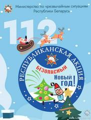 республиканская информационно-пропагандистская кампания «Безопасный Новый Год!»