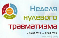 В Беларуси проходит «Неделя нулевого травматизма»