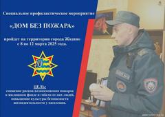 В Жодино стартует специальное профилактическое мероприятие «Дом без пожара»