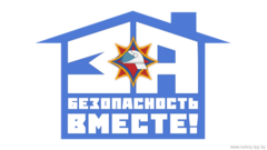 «За безопасность вместе»