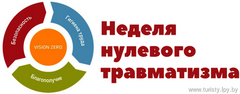 Неделя нулевого травматизма: 21 по 27 апреля 2025 года. 