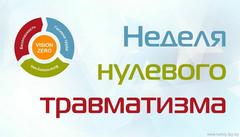 С 22 по 28 сентября 2025 пройдет «Неделя нулевого травматизма».