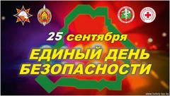 25 сентября в Беларуси пройдет Единый день безопасности