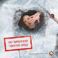 Лед – не место для рискованных игр: безопасность на водоемах Лед – не место для рискованных игр: безопасность на водоемах