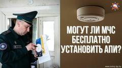 Могут ли МЧС бесплатно установить мне автономный пожарный извещатель?