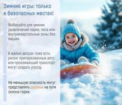 Правила безопасного поведения зимой. 