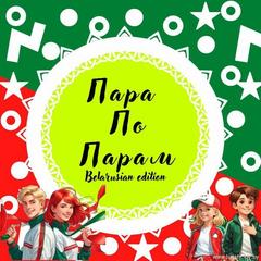 «ПРОБеларусь»
