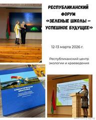 Наши на форуме «Зеленые школы – успешное будущее» 