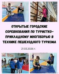Состоялись открытые городские соревнования по туристско-прикладному многоборью!