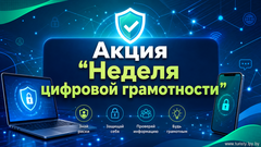 Республиканская профилактическая акция «Неделя цифровой грамотности» проходит в Беларуси с 25 по 31 мая 2026 года. Республиканская профилактическая акция «Неделя цифровой грамотности» проходит в Беларуси с 25 по 31 мая 2026 года.