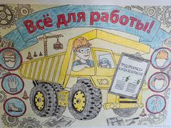 Моё будущее – безопасность  труда моих родителей