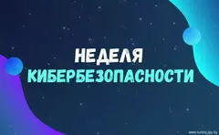 С 21 по 25 сентября 2026 года на территории Минской области пройдет профилактическая акция "Неделя кибербезопасности"