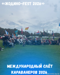 Жодино-фест 2026: Караванеры снова с нами!