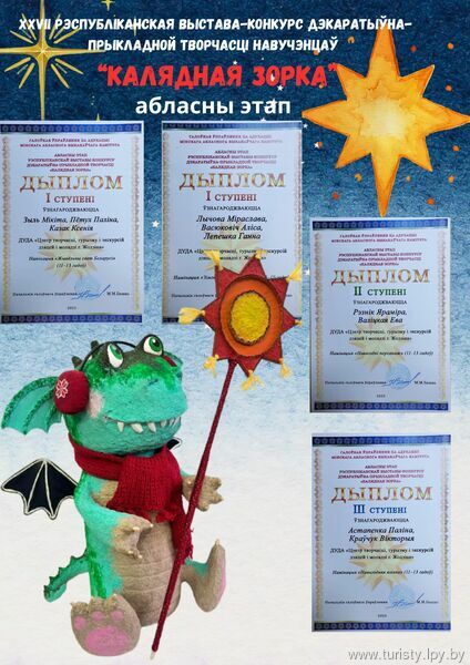 Віншуем пераможцаў абласнога этапу XXVII Рэспубліканскай выставы-конкурсу дэкаратыўна-прыкладной творчасці "Калядная зорка" Віншуем пераможцаў абласнога этапу XXVII Рэспубліканскай выставы-конкурсу дэкаратыўна-прыкладной творчасці "Калядная зорка"